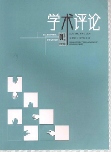 學(xué)術(shù)評論雜志