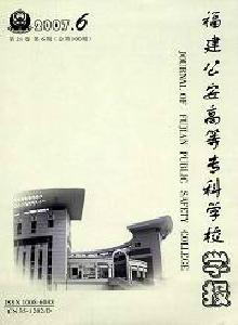福建公安高等?？茖W校學報·社會公共安全研究