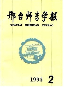 邢臺(tái)師專(zhuān)學(xué)報(bào)