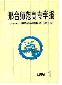 邢臺(tái)師范高專學(xué)報(bào)