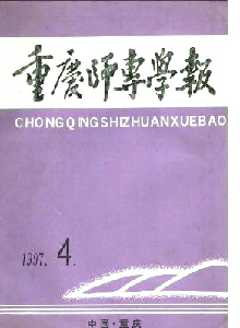 重慶師專學(xué)報