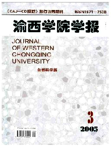 渝西學(xué)院學(xué)報(bào)·自然科學(xué)版