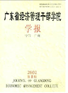 廣東省經(jīng)濟管理干部學院學報
