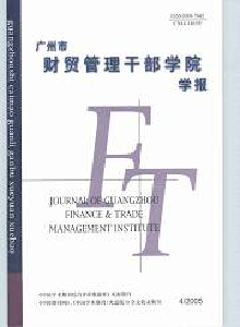 廣州市財貿(mào)管理干部學(xué)院學(xué)報