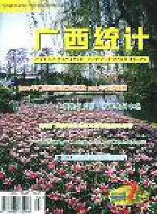 廣西統(tǒng)計(jì)雜志
