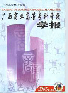 廣西商業高等?？茖W校學報