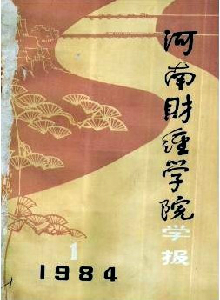 河南財(cái)經(jīng)學(xué)院學(xué)報(bào)