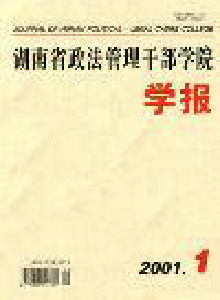 湖南省政法管理干部學(xué)院學(xué)報