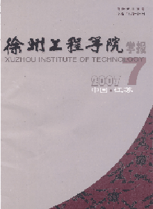 徐州工程學(xué)院學(xué)報(bào)