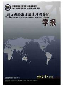 浙江國際海運(yùn)職業(yè)技術(shù)學(xué)院學(xué)報(bào)