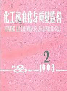化工標準化與質(zhì)量監(jiān)督雜志