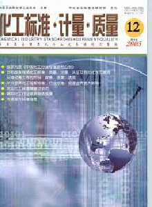 化工標準·計量·質(zhì)量雜志