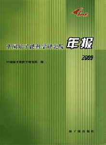 中國(guó)原子能科學(xué)研究院年報(bào)