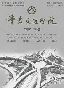 重慶交通學(xué)院學(xué)報(bào)