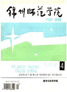 錦州師范學(xué)院學(xué)報(bào)·哲學(xué)社會(huì)科學(xué)版