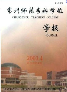 常州師范?？茖W校學報