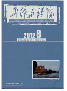 創(chuàng)作與評(píng)論雜志