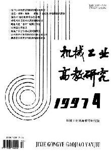 機(jī)械工業(yè)高教研究雜志