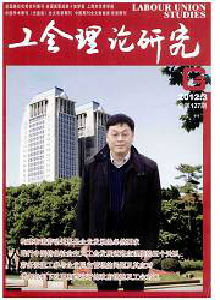 工會(huì)理論研究雜志