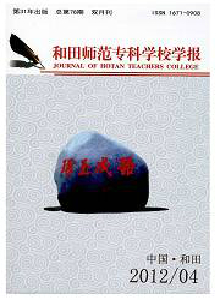 和田師范專科學(xué)校學(xué)報(bào)·漢文綜合版