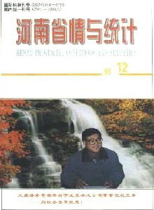 河南省情與統(tǒng)計(jì)雜志
