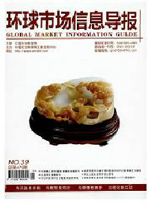 環(huán)球市場信息導報·理論版雜志