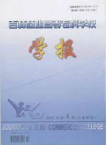 吉林商業(yè)高等專科學(xué)校學(xué)報