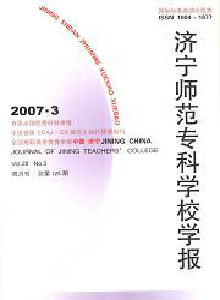 濟(jì)寧師范專科學(xué)校學(xué)報