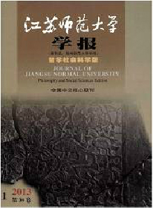江蘇師范大學學報·哲學社會科學版