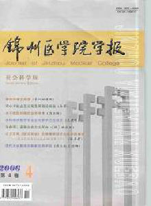 錦州醫(yī)學院學報·社會科學版