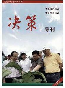 決策導(dǎo)刊雜志