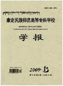 康定民族師范高等?？茖W校學報