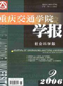 重慶交通學(xué)院學(xué)報·社會科學(xué)版