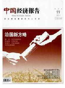 中國經(jīng)濟(jì)報告雜志