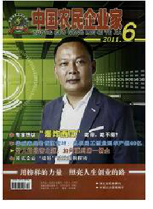 中國農民企業家雜志