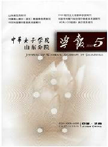 中華女子學(xué)院山東分院學(xué)報