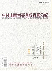 中共山西省委黨校省直分校學(xué)報(bào)