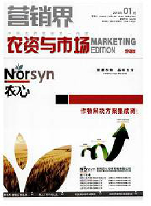 營(yíng)銷(xiāo)界·農(nóng)資與市場(chǎng)雜志