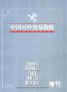 中國對外貿(mào)易指數(shù)雜志