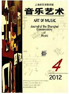 音樂藝術(shù)·上海音樂學(xué)院學(xué)報(bào)