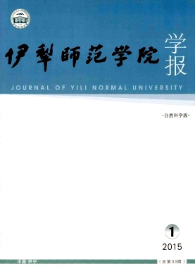 伊犁師范學(xué)院學(xué)報(bào)·自然科學(xué)版
