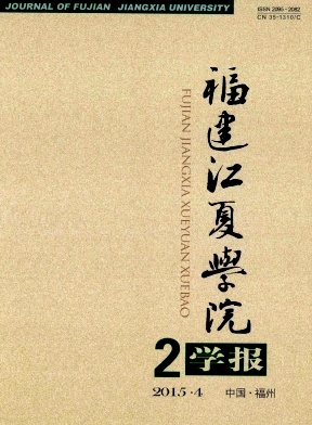 福建江夏學(xué)院學(xué)報