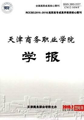 天津商務職業(yè)學院學報