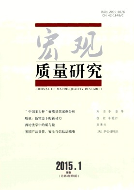 宏觀質(zhì)量研究雜志
