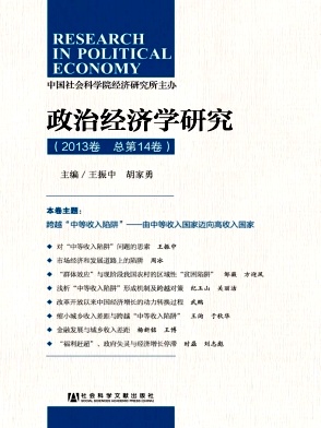 政治經(jīng)濟(jì)學(xué)研究雜志