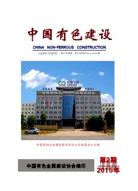 中國(guó)有色建設(shè)雜志