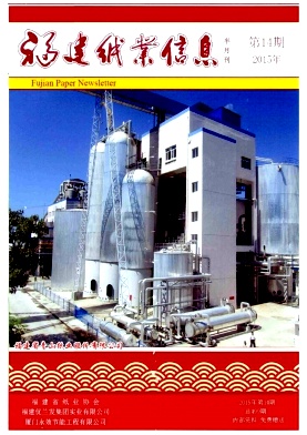 福建紙業(yè)信息雜志
