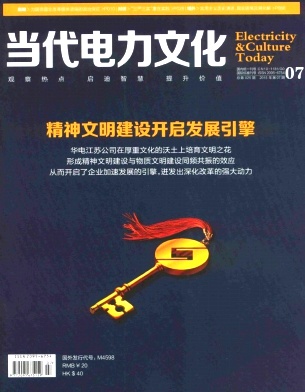當(dāng)代電力文化雜志