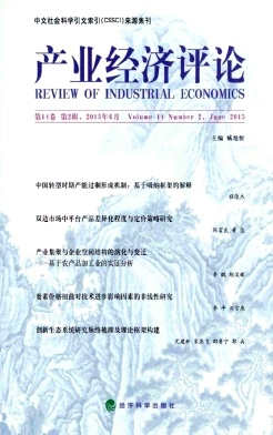 產(chǎn)業(yè)經(jīng)濟(jì)評論.山東大學(xué)