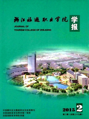 浙江旅游職業(yè)學(xué)院學(xué)報